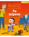 ΤΑ ΨΕΜΑΤΑ