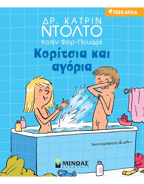 ΚΟΡΙΤΣΙΑ ΚΑΙ ΑΓΟΡΙΑ