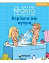 ΚΟΡΙΤΣΙΑ ΚΑΙ ΑΓΟΡΙΑ
