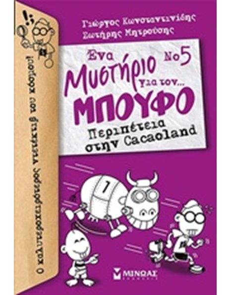 ΠΕΡΕΠΕΤΕΙΑ ΣΤΗΝ CACAOLAND