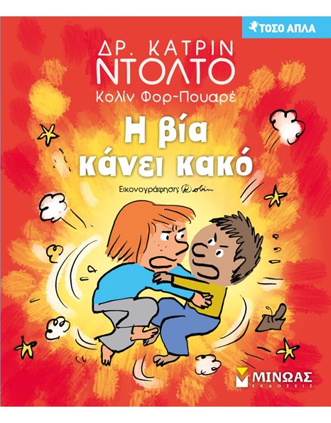 Η ΒΙΑ ΚΑΝΕΙ ΚΑΚΟ