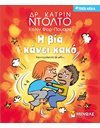 Η ΒΙΑ ΚΑΝΕΙ ΚΑΚΟ