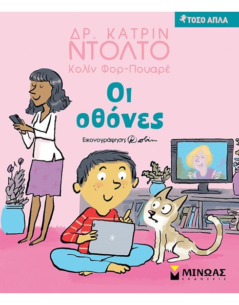 ΟΙ ΟΘΟΝΕΣ
