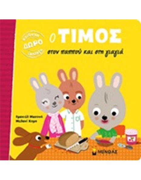 Ο ΤΙΜΟΣ ΣΤΟΝ ΠΑΠΠΟΥ ΚΑΙ ΣΤΗ ΓΙΑΓΙΑ