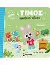 Ο ΤΙΜΟΣ ΑΓΑΠΑΕΙ ΤΟΝ ΠΛΑΝΗΤΗ