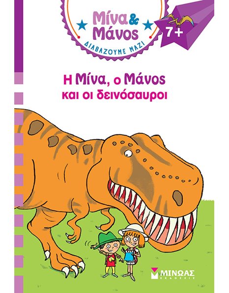 Η ΜΙΝΑ, Ο ΜΑΝΟΣ ΚΑΙ ΟΙ ΔΕΙΝΟΣΑΥΡΟΙ