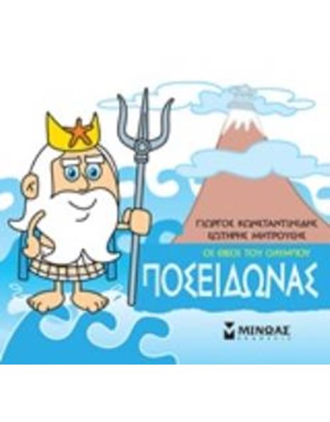 ΠΟΣΕΙΔΩΝΑΣ