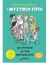 ΕΝΑ ΑΠΟΓΕΥΜΑ ΜΕ ΤΟΥΣ ΜΥΣΤΙΚΟΥΣ ΕΠΤΑ