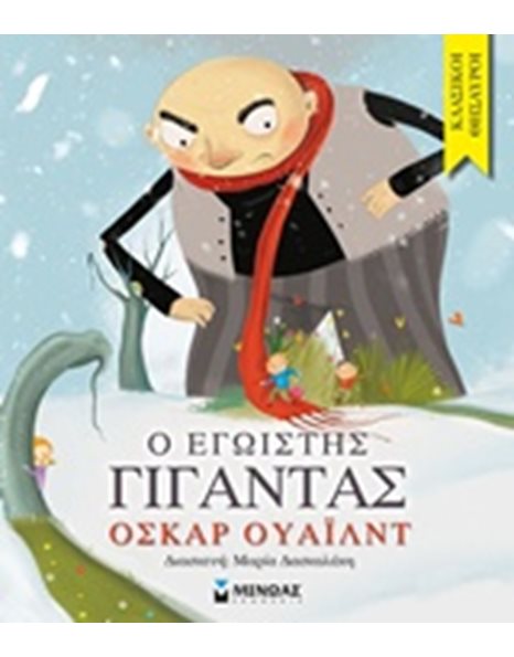 Ο ΕΓΩΙΣΤΗΣ ΓΙΓΑΝΤΑΣ