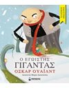 Ο ΕΓΩΙΣΤΗΣ ΓΙΓΑΝΤΑΣ