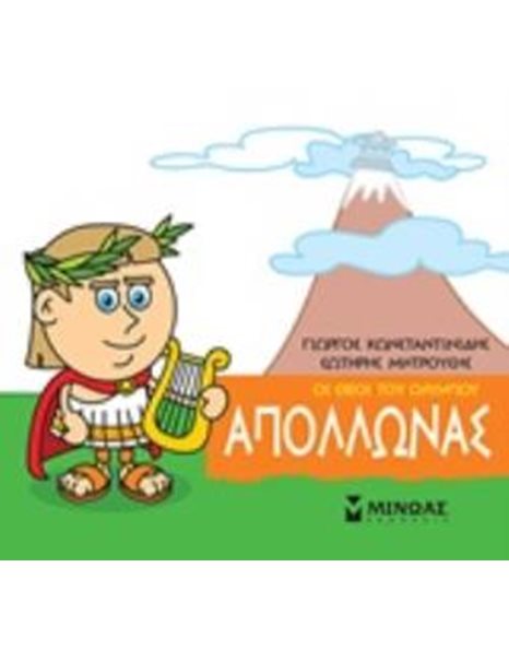 ΑΠΟΛΛΩΝΑΣ