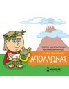 ΑΠΟΛΛΩΝΑΣ
