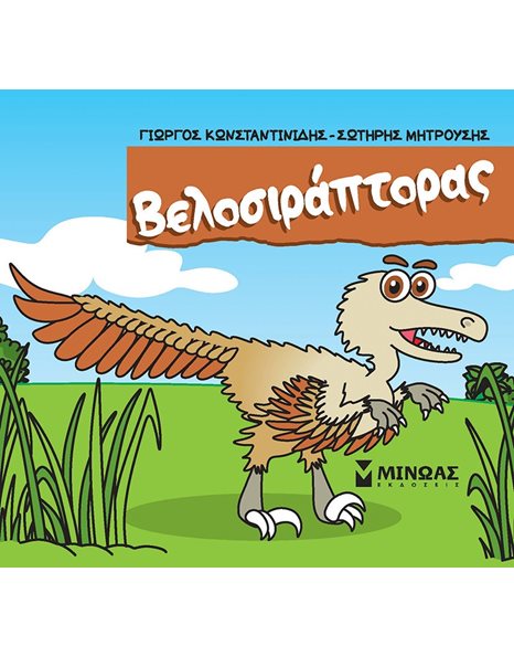 ΒΕΛΟΣΙΡΑΠΤΟΡΑΣ