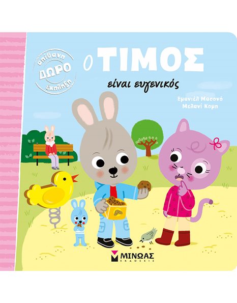 Ο ΤΙΜΟΣ ΕΙΝΑΙ ΕΥΓΕΝΙΚΟΣ