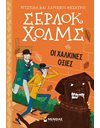 ΣΕΡΛΟΚ ΧΟΛΜΣ: ΟΙ ΧΑΛΚΙΝΕΣ ΟΞΙΕΣ