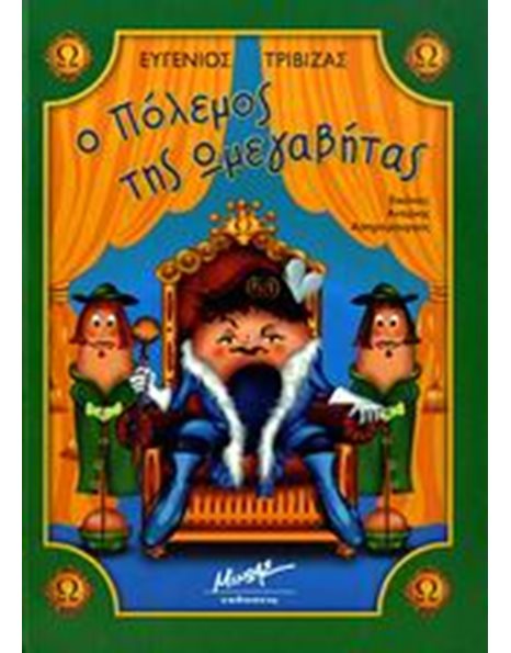 Ο ΠΟΛΕΜΟΣ ΤΗΣ ΩΜΕΓΑΒΗΤΑΣ