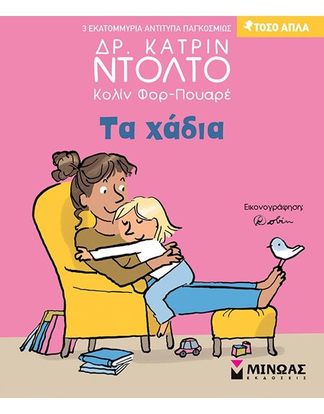 ΤΑ ΧΑΔΙΑ
