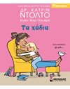 ΤΑ ΧΑΔΙΑ