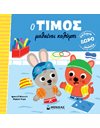 Ο ΤΙΜΟΣ ΜΑΘΑΙΝΕΙ ΚΟΛΥΜΠΙ