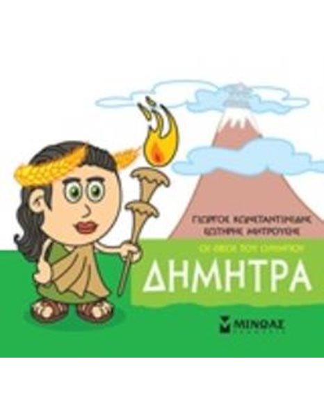 ΔΗΜΗΤΡΑ