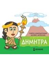ΔΗΜΗΤΡΑ