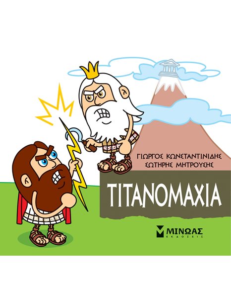 ΤΙΤΑΝΟΜΑΧΙΑ