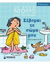 ΣΕΒΟΜΑΙ ΤΟ ΣΩΜΑ ΜΟΥ