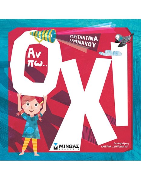 ΑΝ ΠΩ... ΟΧΙ