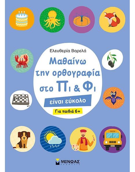 ΜΑΘΑΙΝΩ ΤΗΝ ΟΡΘΟΓΡΑΦΙΑ ΣΤΟ ΠΙ ΚΑΙ ΦΙ