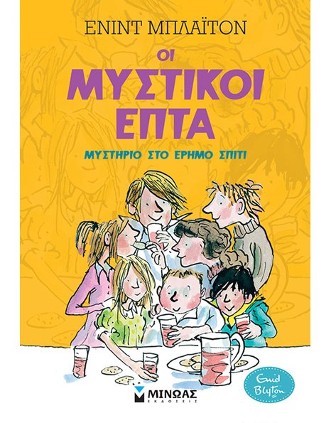 ΜΥΣΤΗΡΙΟ ΣΤΟ ΕΡΗΜΟ ΣΠΙΤΙ