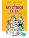 ΜΥΣΤΗΡΙΟ ΣΤΟ ΕΡΗΜΟ ΣΠΙΤΙ