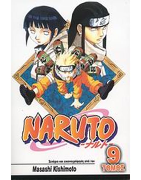 NARUTO 9: ΝΕΤΖΙ ΚΑΙ ΧΙΝΑΤΑ