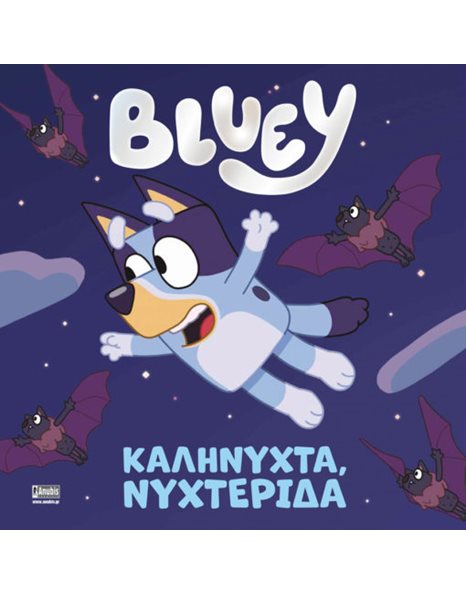 BLUEY: ΚΑΛΗΝΥΧΤΑ, ΝΥΧΤΕΡΙΔΑ