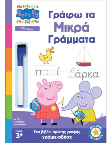 PEPPA PIG: ΜΑΘΑΙΝΩ ΜΕ ΤΗΝ ΠΕΠΠΑ - ΓΡΑΦΩ ΤΑ ΜΙΚΡΑ ΓΡΑΜΜΑΤΑ