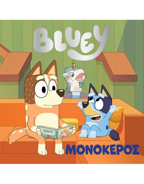 BLUEY: ΜΟΝΟΚΕΡΟΣ