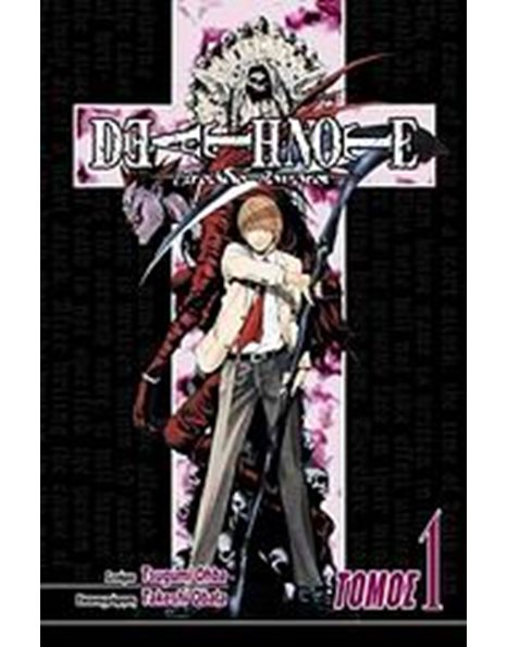 DEATH NOTE 1: ΑΝΙΑ