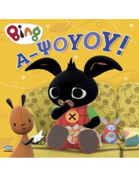 BING: Α-ΨΟΥΟΥ!