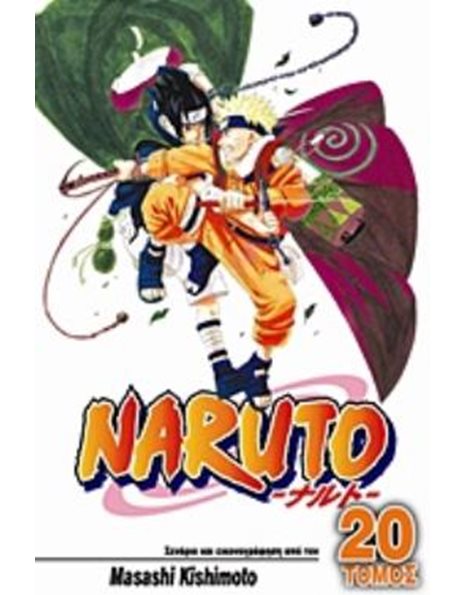 NARUTO 20: ΝΑΡΟΥΤΟ ΕΝΑΝΤΙΟΝ ΣΑΣΟΥΚΕ
