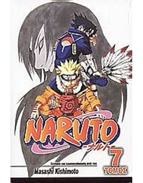 NARUTO 7: Η ΚΑΤΑΡΑ ΤΟΥ ΟΡΟΤΣΙΜΑΡΟΥ