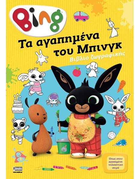 BING: ΤΑ ΑΓΑΠΗΜΕΝΑ ΤΟΥ ΜΠΙΝΓΚ