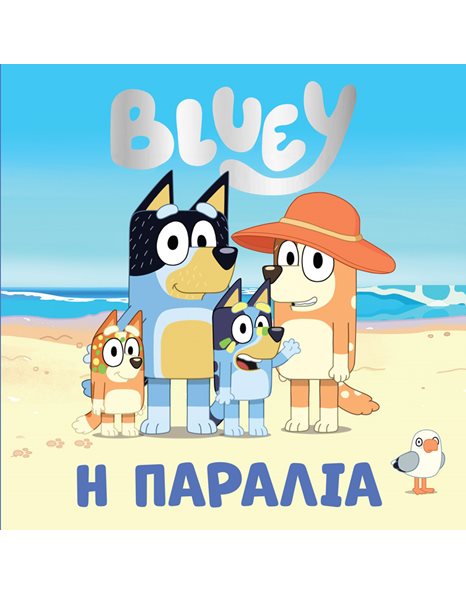 BLUEY: Η ΠΑΡΑΛΙΑ