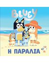 BLUEY: Η ΠΑΡΑΛΙΑ