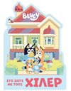 BLUEY: ΣΤΟ ΣΠΙΤΙ ΜΕ ΤΟΥΣ ΧΙΛΕΡ