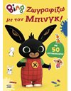 BING: ΖΩΓΡΑΦΙΖΩ ΜΕ ΤΟΝ ΜΠΙΝΓΚ!