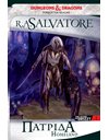 THE LEGEND OF DRIZZT 1: ΠΑΤΡΙΔΑ
