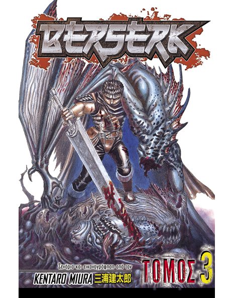 BERSERK, ΤΟΜΟΣ 3