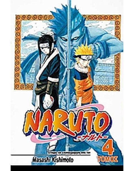 NARUTO 4: ΤΟ ΕΠΟΜΕΝΟ ΕΠΙΠΕΔΟ
