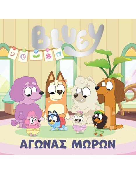 BLUEY: ΑΓΩΝΑΣ ΜΩΡΩΝ
