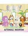 BLUEY: ΑΓΩΝΑΣ ΜΩΡΩΝ