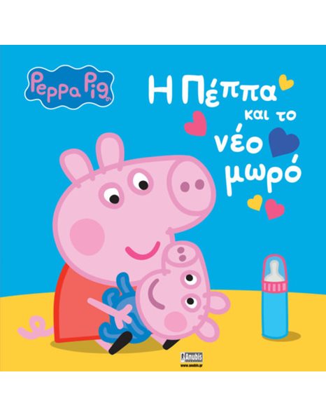 PEPPA PIG: Η ΠΕΠΠΑ ΚΑΙ ΤΟ ΝΕΟ ΜΩΡΟ